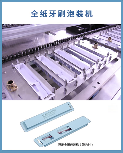 全紙包裝機 全自動紙質牙刷泡罩包裝機