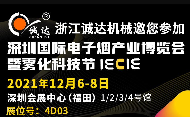 誠達IECIE深圳國際電子煙產(chǎn)業(yè)博覽會