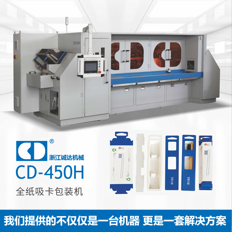 CD-450H全紙吸卡包裝機(jī) 牙刷包裝機(jī)